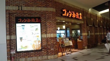 コメダイオン草津店 外観.jpg