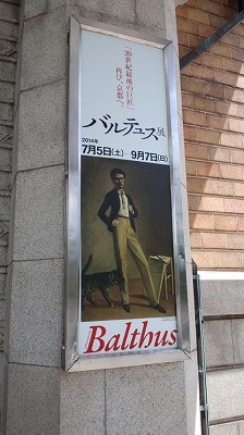 バルテュス展 (3).jpg