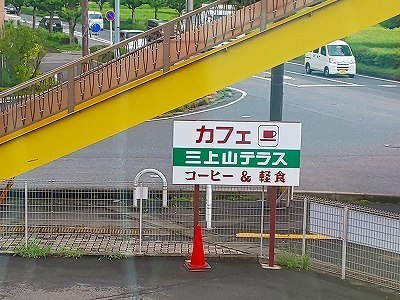 三上山テラス (3).jpg