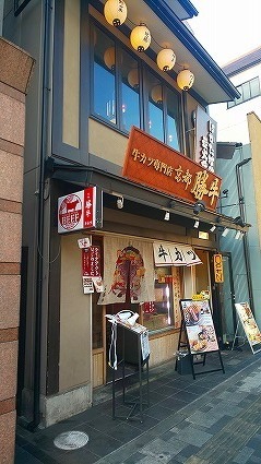 勝牛 京都駅前店 (1).jpg