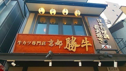 勝牛 京都駅前店 (2).jpg