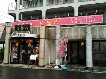 広盛園 外観 (2).jpg