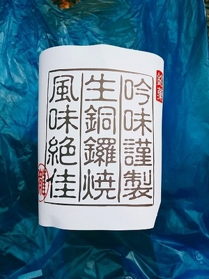 朧八瑞雲堂生どらやき315(340) (1).jpg