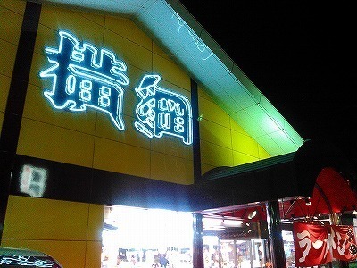 横綱ラーメン② (5).jpg
