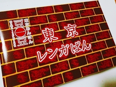 豆一豆東京レンガぱん (2).jpg