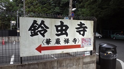 鈴虫寺 (3).jpg